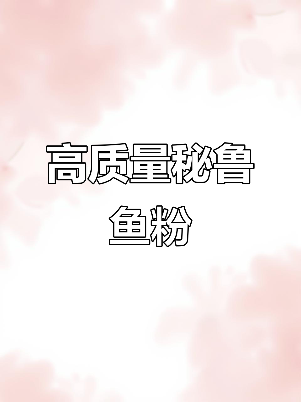 秘鲁鱼粉：优质动物饲料，助力全球蛋白需求增长