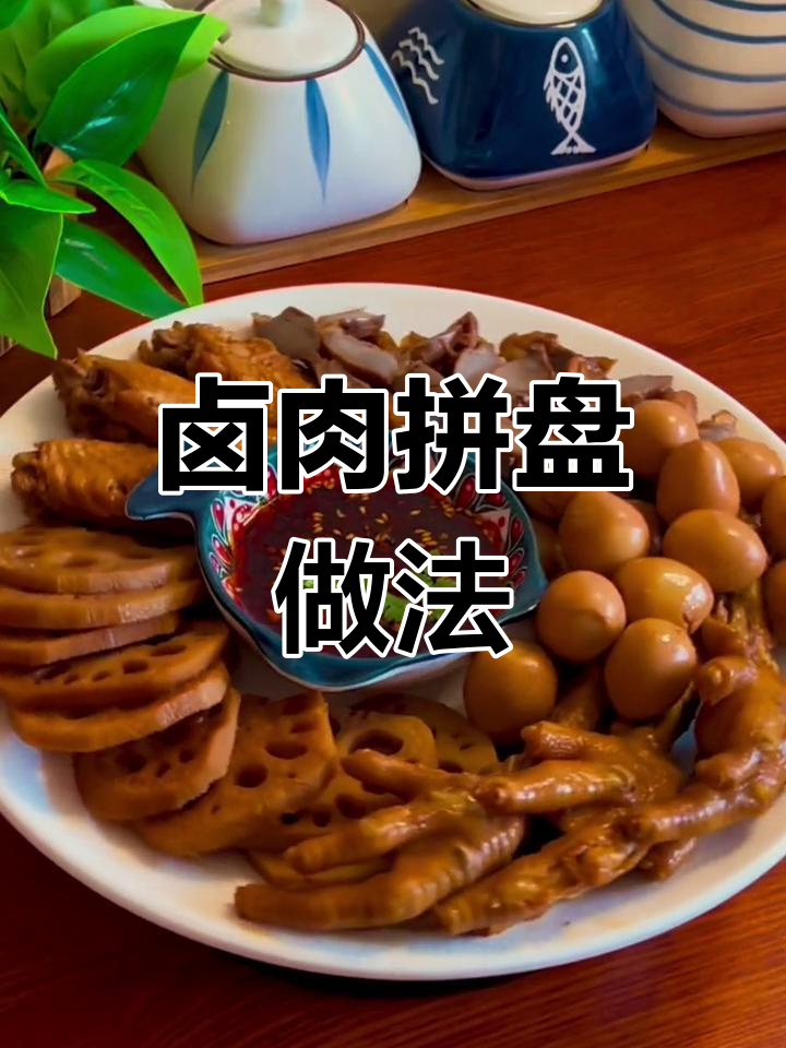 年夜饭必备卤肉拼盘,电饭锅轻松搞定