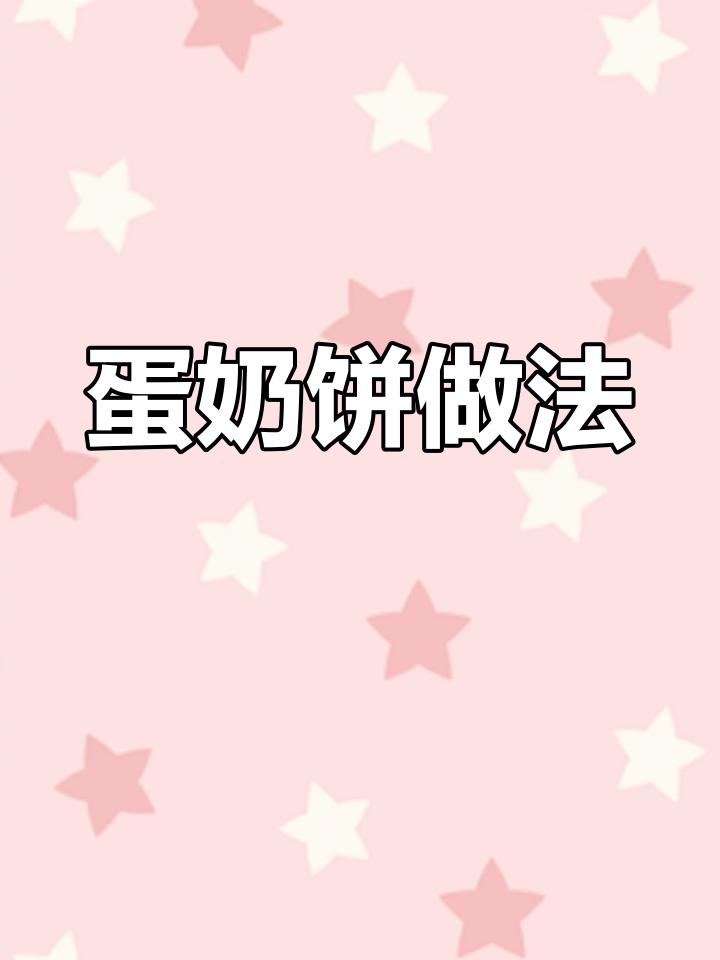 平底锅蛋奶饼,轻松做出软糯面包口感