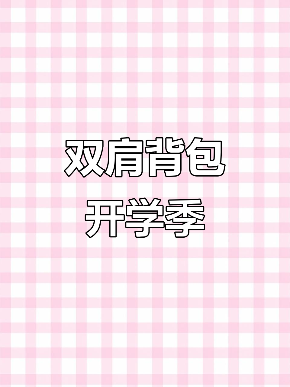 小黄鸭幼儿园书包,开学必备双肩包!