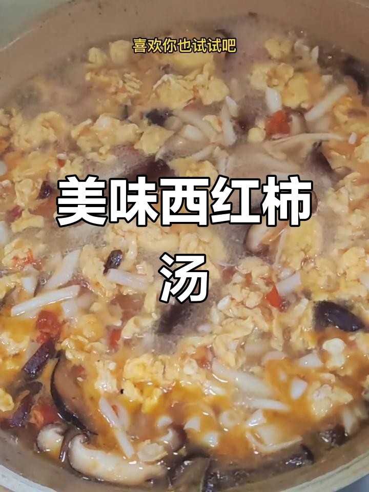 西红柿鸡蛋汤,鲜美又营养,简单易做!