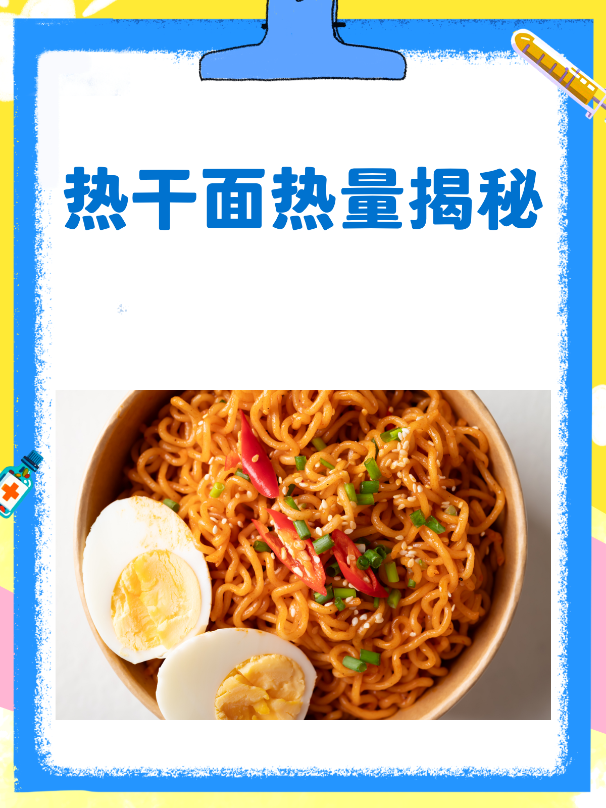 早上吃热干面,热量爆表?