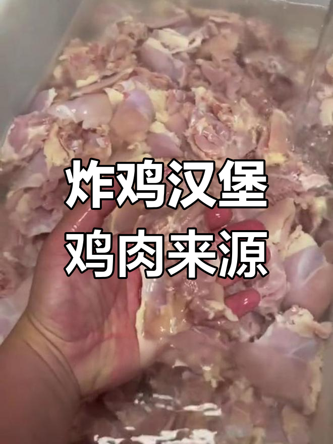 揭秘汉堡用鸡腿肉的制作工艺