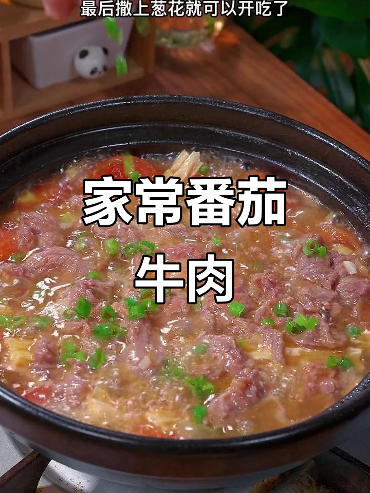 番茄牛肉,简单又鲜香滑嫩,家常做法大揭秘