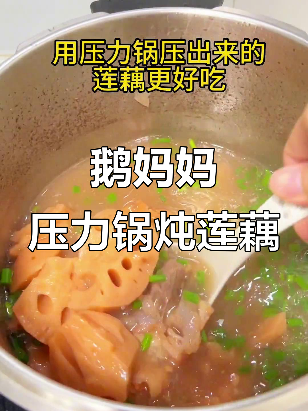 用鹅妈妈压力锅炖莲藕，软糯胶滑，汤汁鲜美！