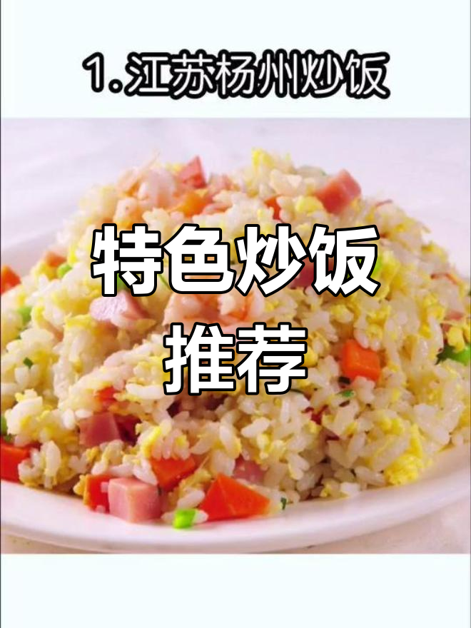 中国十大经典炒饭,你吃过几种?