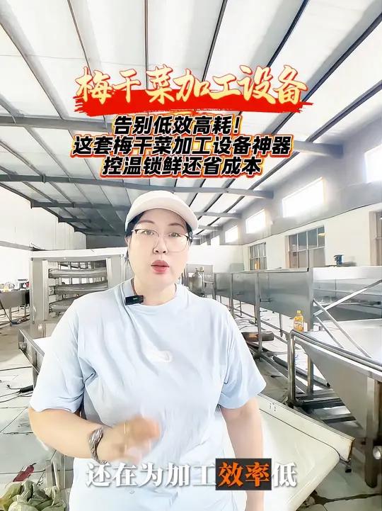 梅干菜加工设备如何操作以及工艺流程 梅干菜加工厂大升级,一键搞定全流程,梅干菜智能生产线,