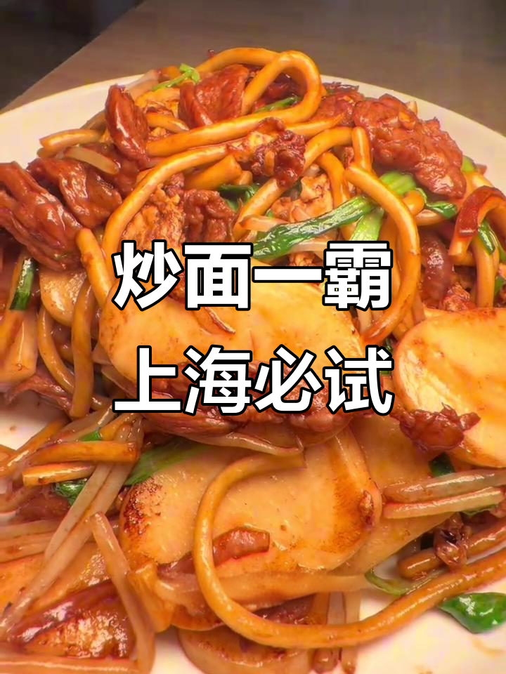 上海炒面一霸,双拼主食超值体验