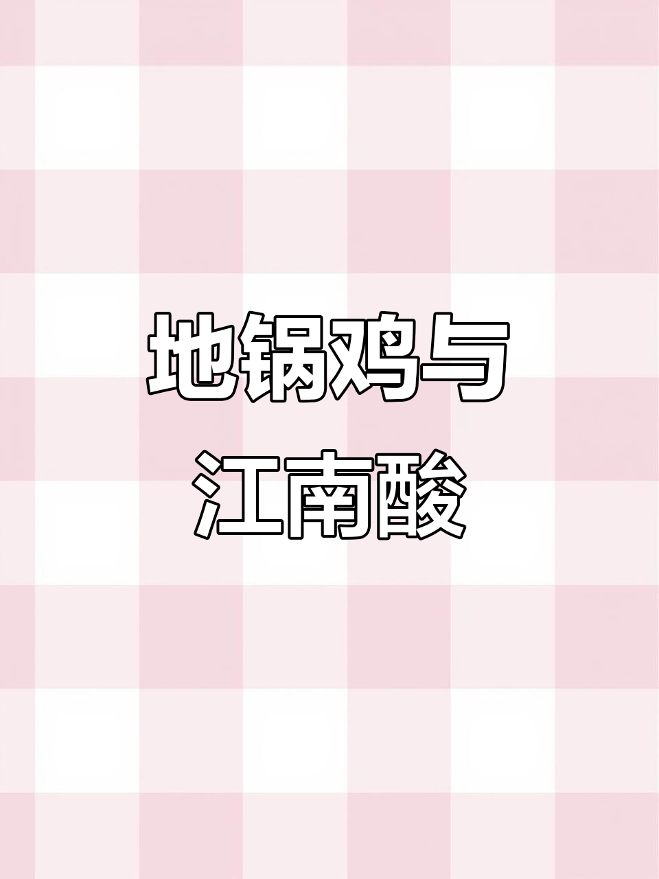 帅哥牌地锅鸡,江南酸味满满,荤素搭配更美味