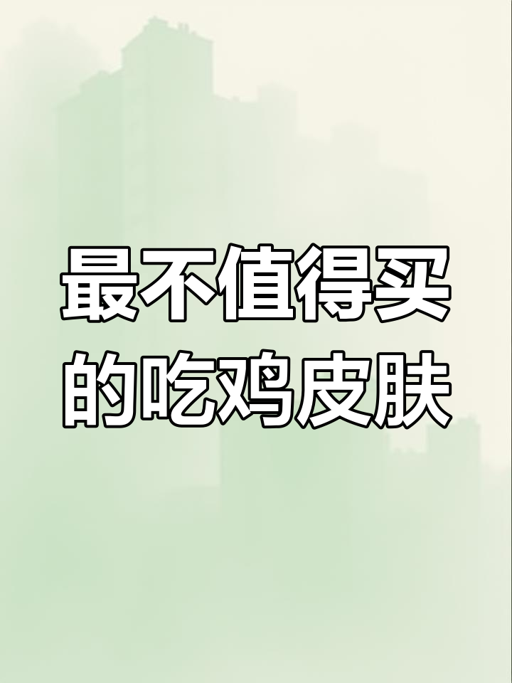 吃鸡最坑皮肤大揭秘:平底锅、AUG和“它”