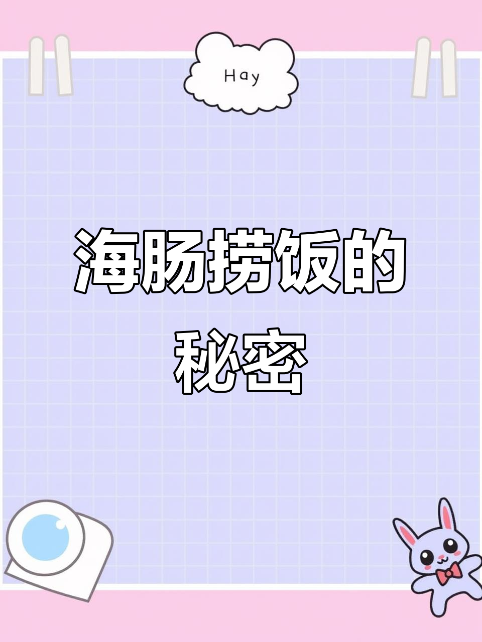 青岛海肠捞饭,大连空运保证新鲜美味