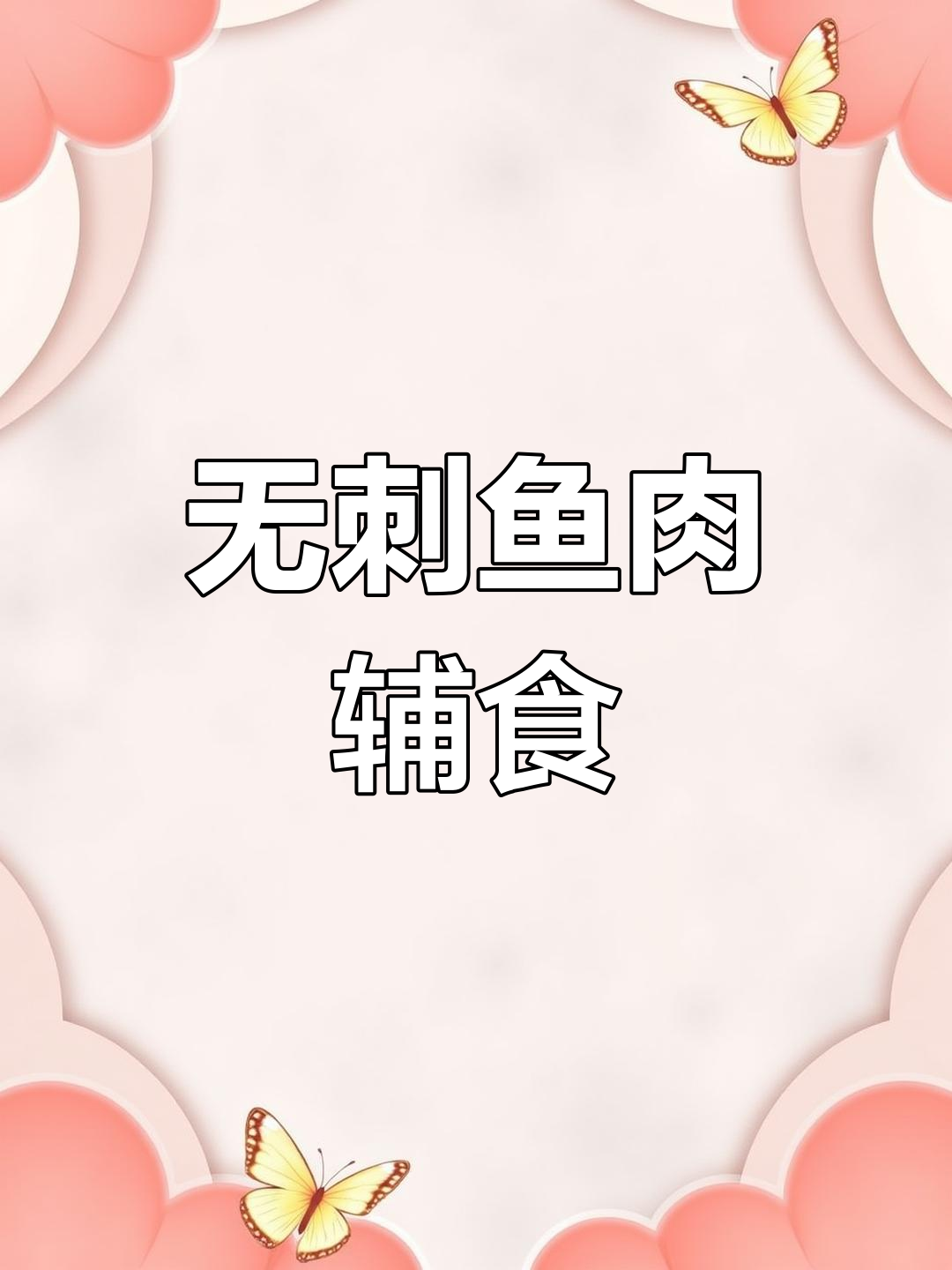 破壁机轻松做鱼泥,适合老人小孩食用