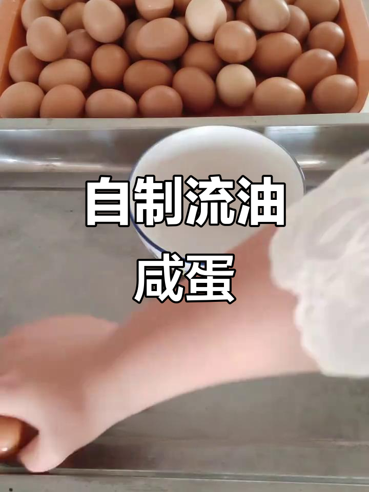 咸鸡蛋腌制技巧,流油起沙超简单