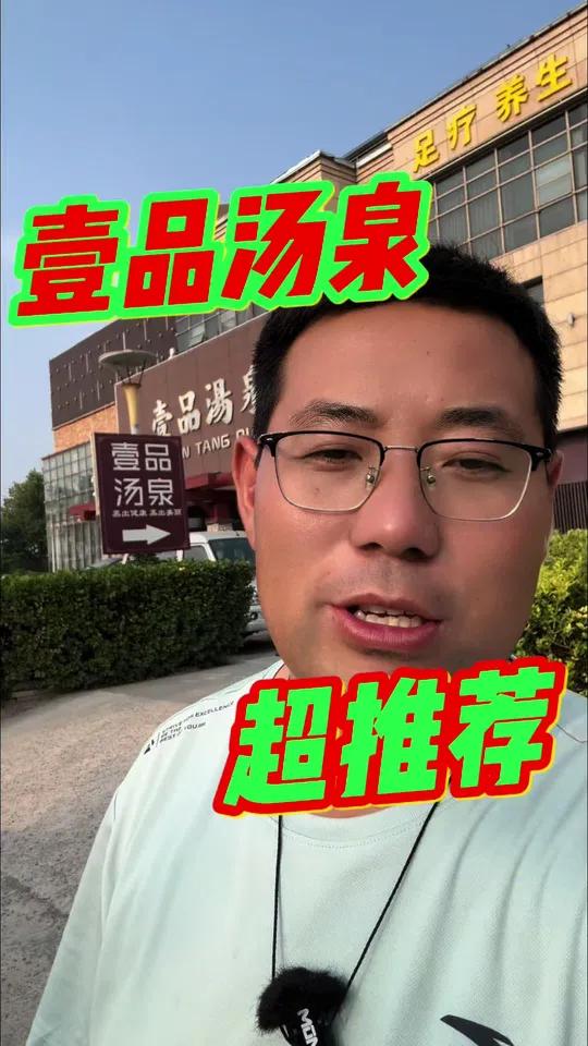 来沂水，怎么能不去壹品汤泉呢