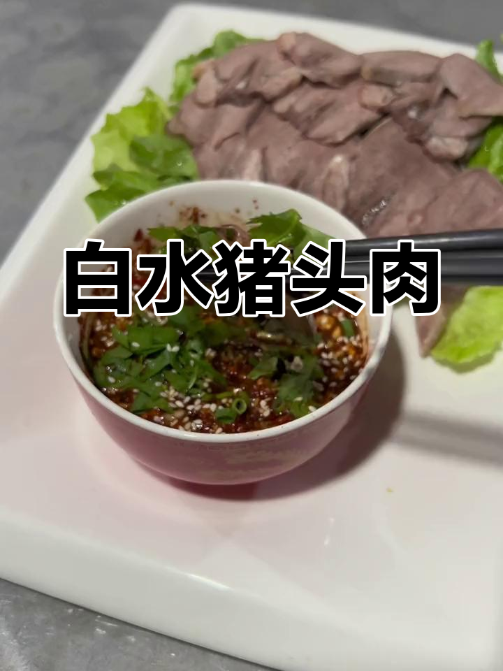 轻松做白水猪头肉,蘸料随心意,简单又美味!