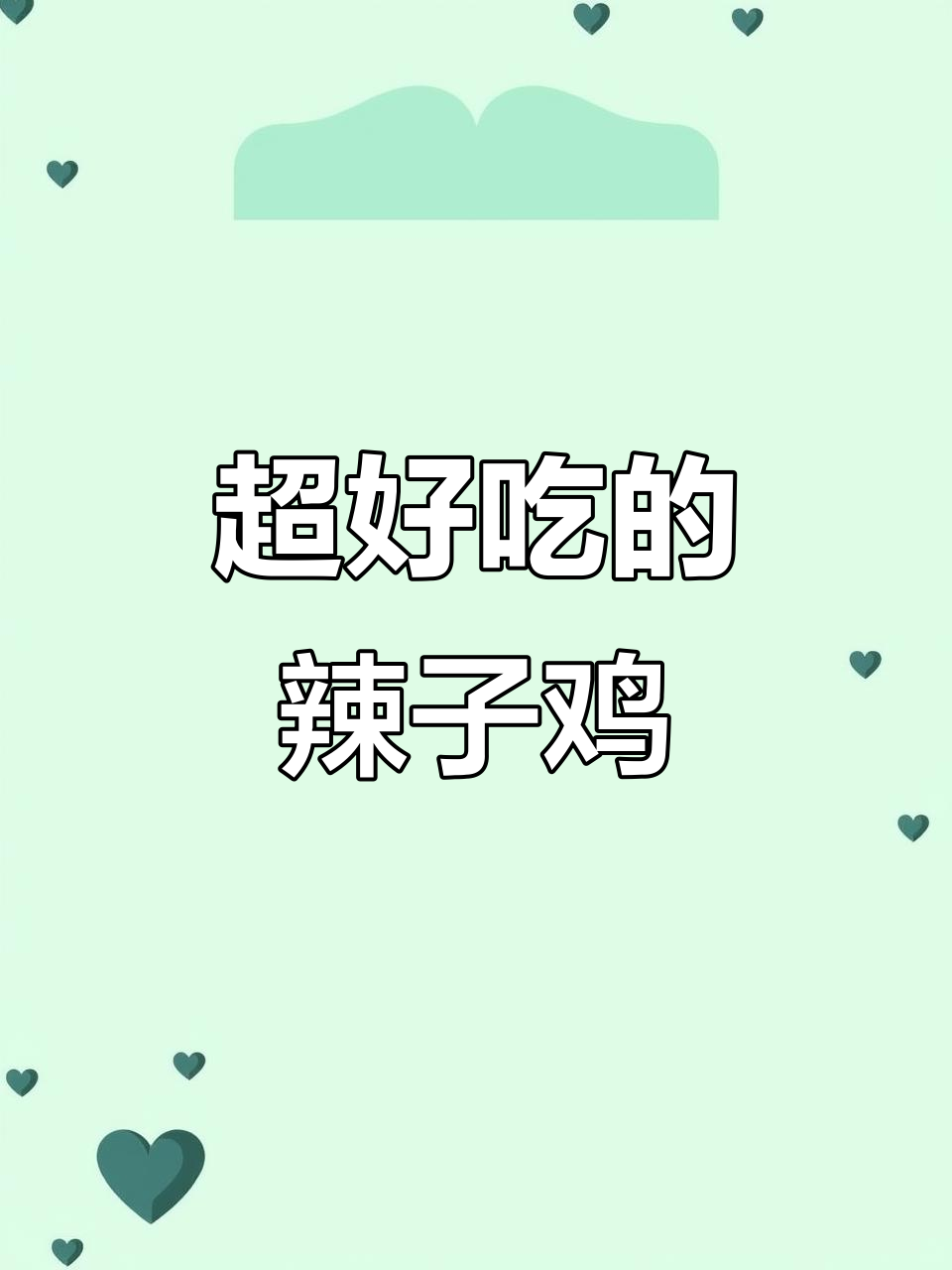 抓回来的鸡这样做,汤汁全喝光,辣子鸡下饭超有味