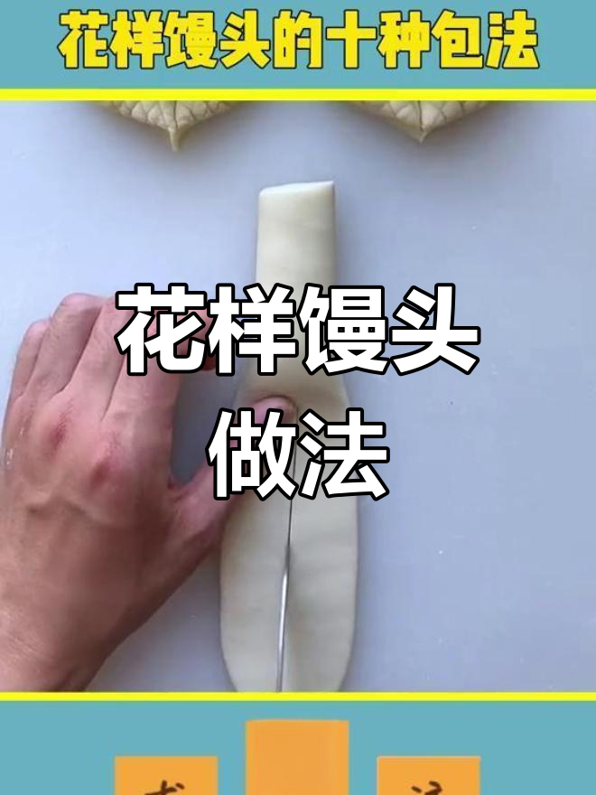 过年馒头花样多,客人见了都惊讶