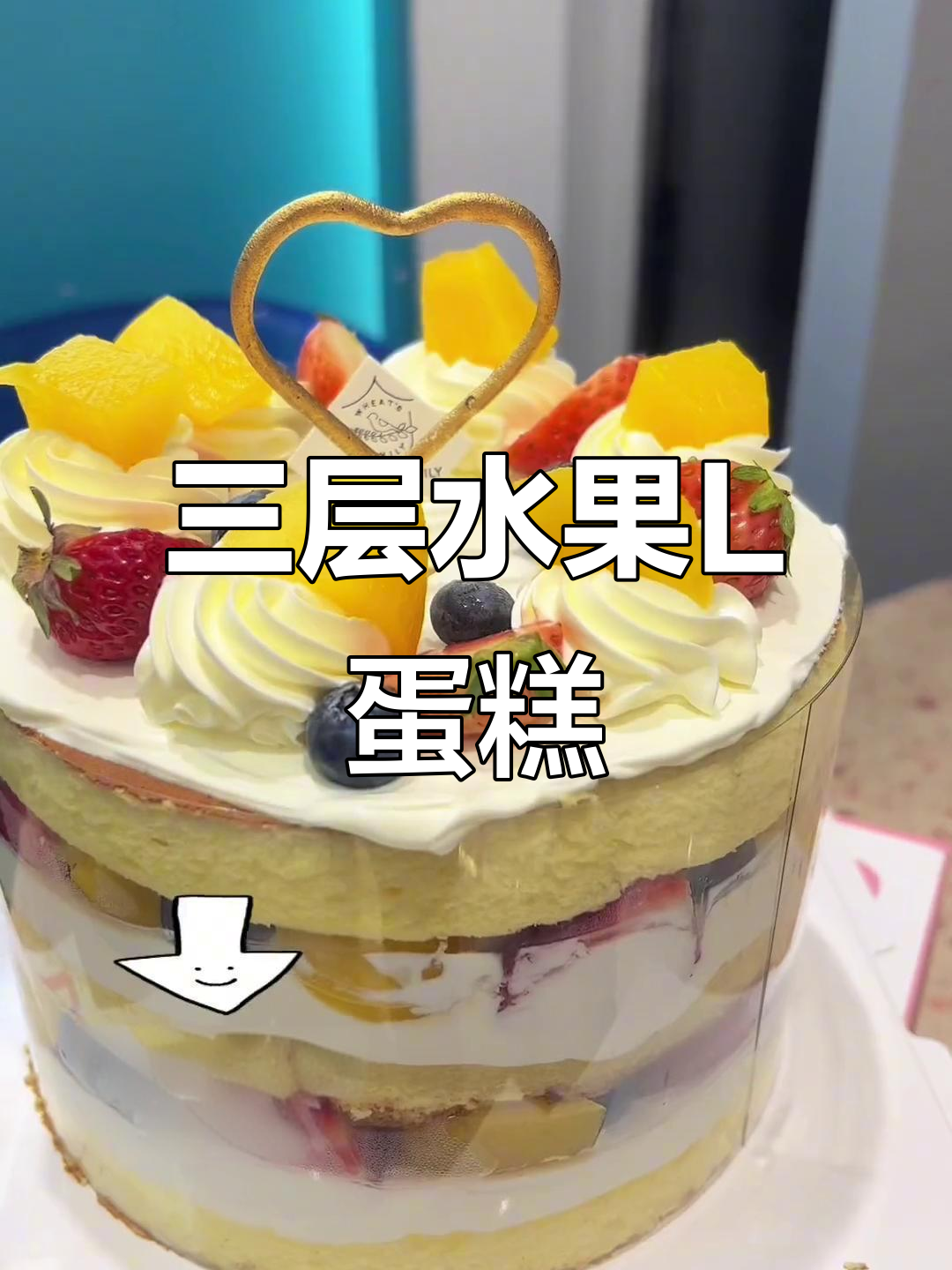 68元三层水果蛋糕,孩子最爱!