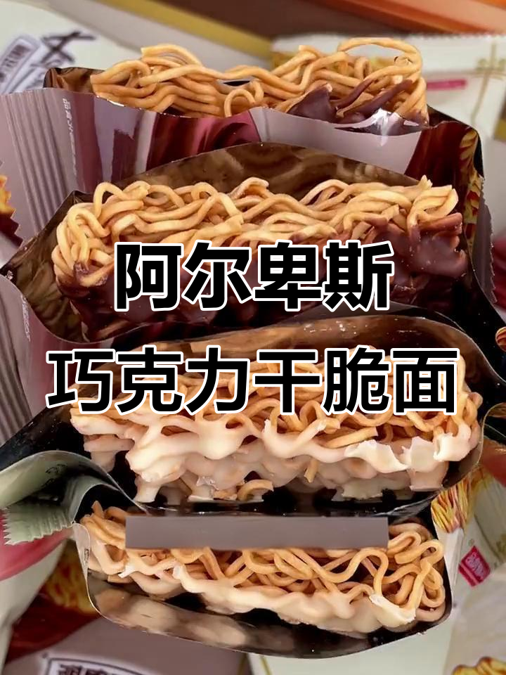 阿尔卑斯巧克力方便面,香脆不腻,追剧必备小零食