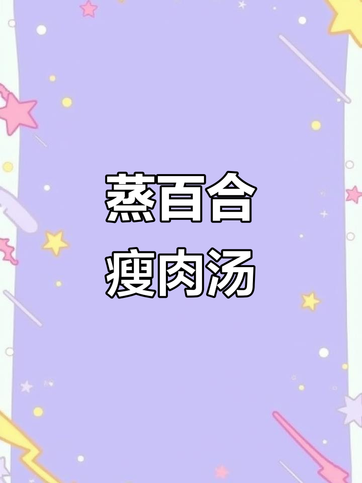 蒸百合肉片汤,秋季润肺美味新选择