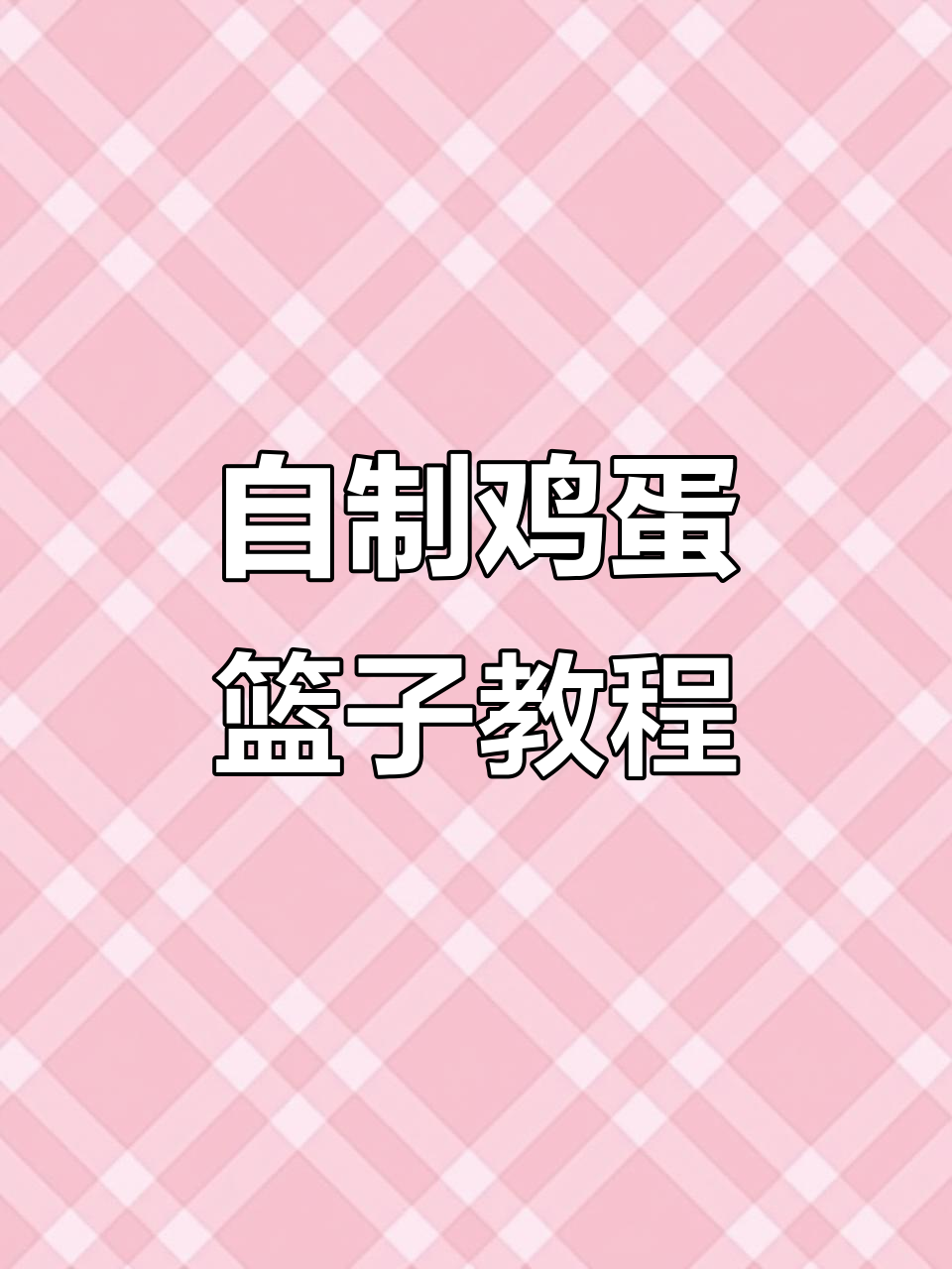 手工编织鸡蛋篮子,简单步骤教你做超可爱装饰