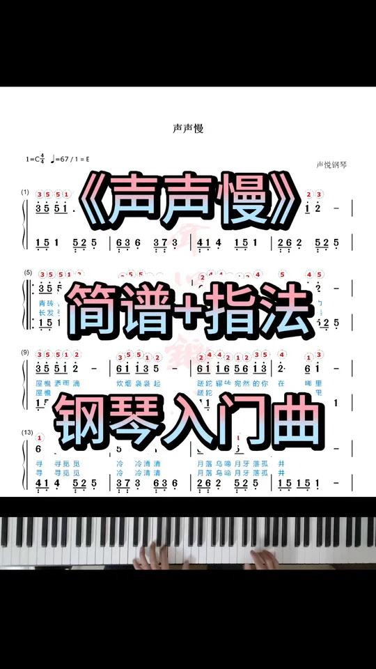 《声声慢》钢琴简谱带指法简单版钢琴谱