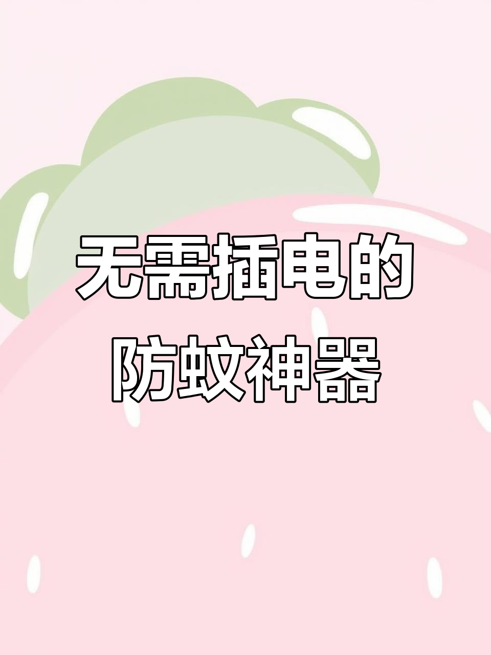 日本丁丁香茅驱蚊液，无火、无电更安全，宝宝孕妇都能用