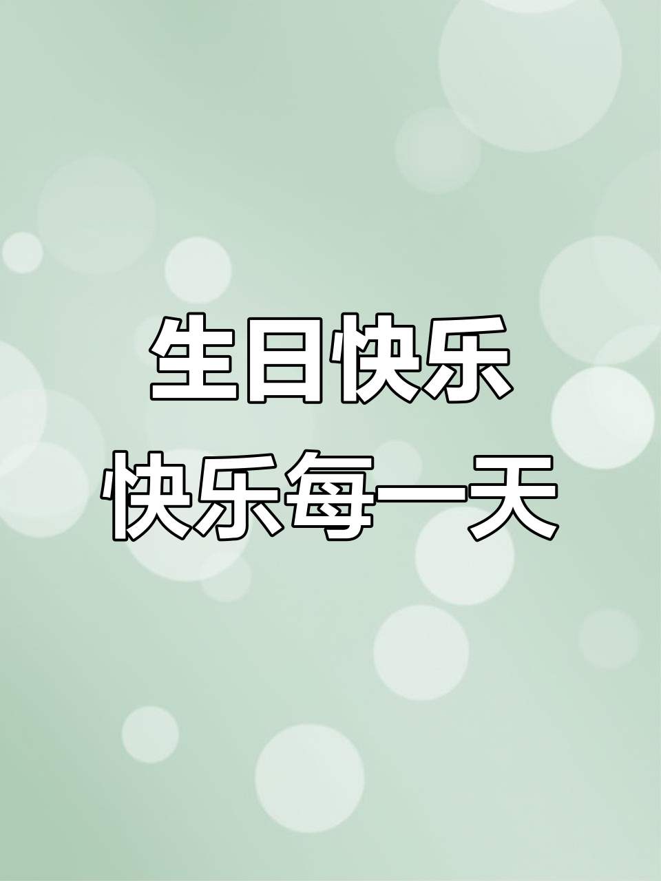 生日惊喜，快乐不止今日！