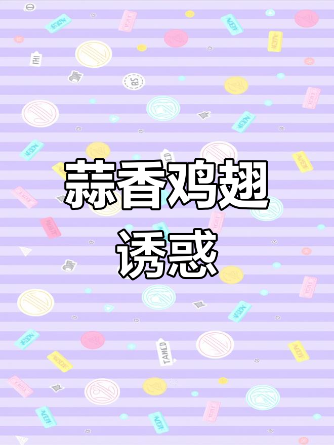 蒜香鸡翅,香气扑鼻,吃上一口就停不下来!