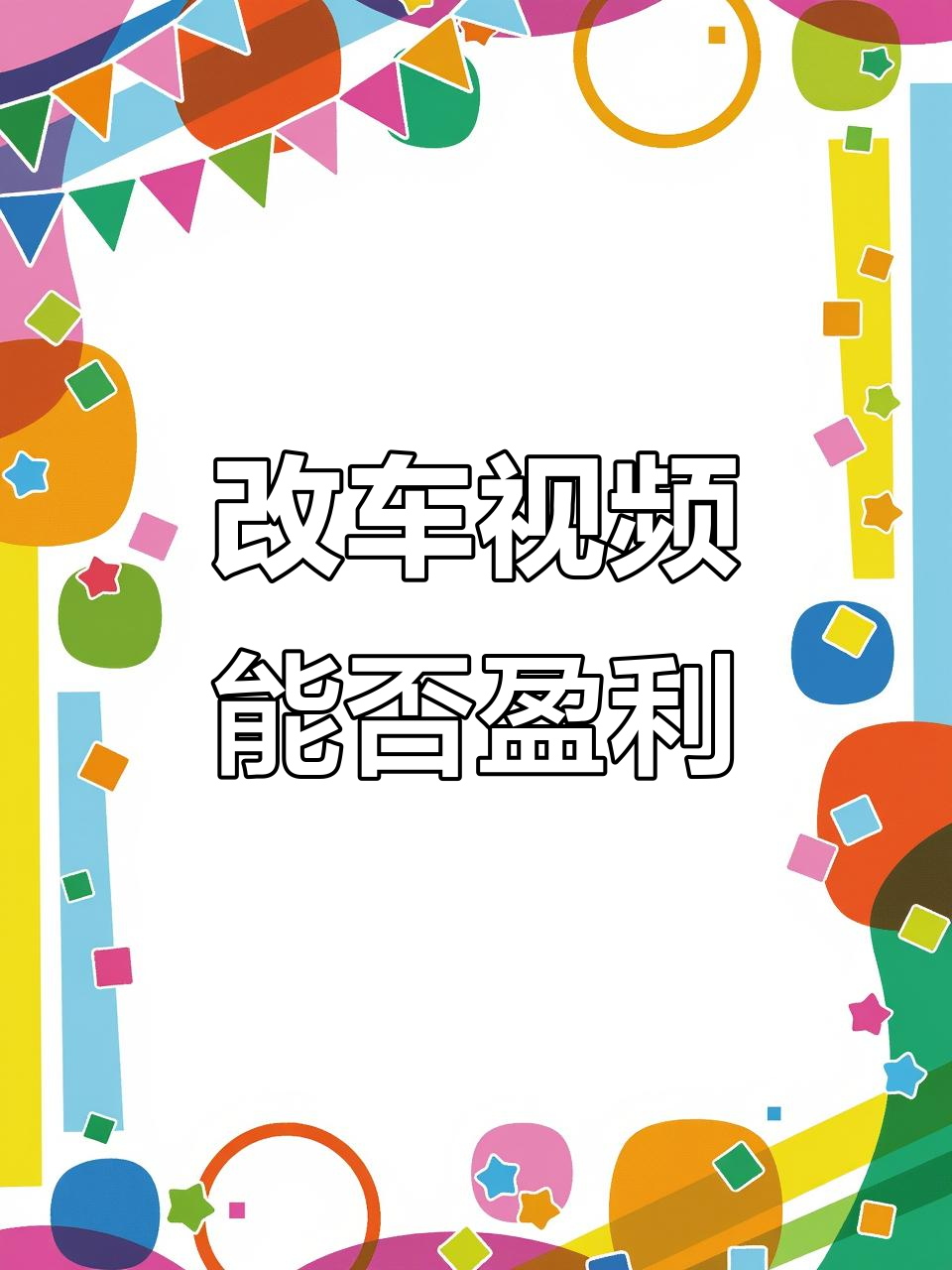 面包车改装能赚钱吗?如何通过抖音变现