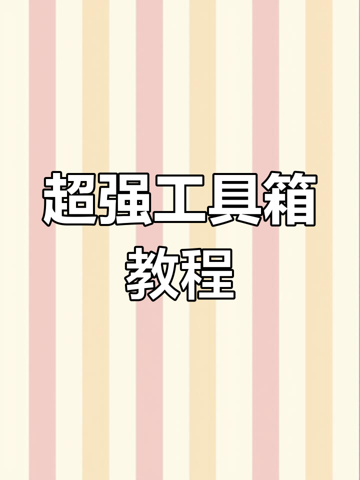 工具箱全功能解析,轻松开启超高清画质与极限帧率