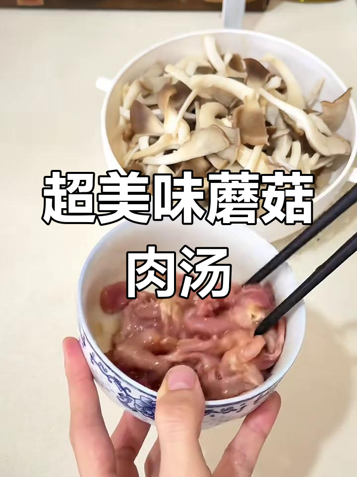 广东降温必备!鲜美蘑菇瘦肉汤,简单又营养