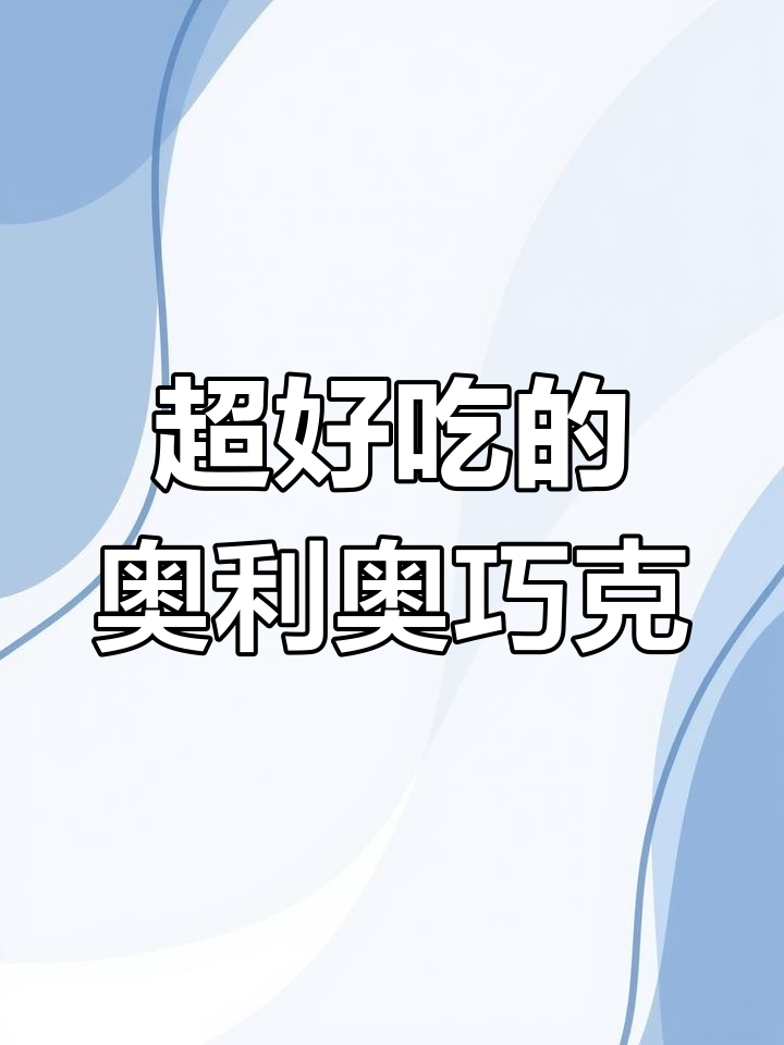 这款奥利奥巧克力,泡牛奶超好吃!小朋友都爱不释手