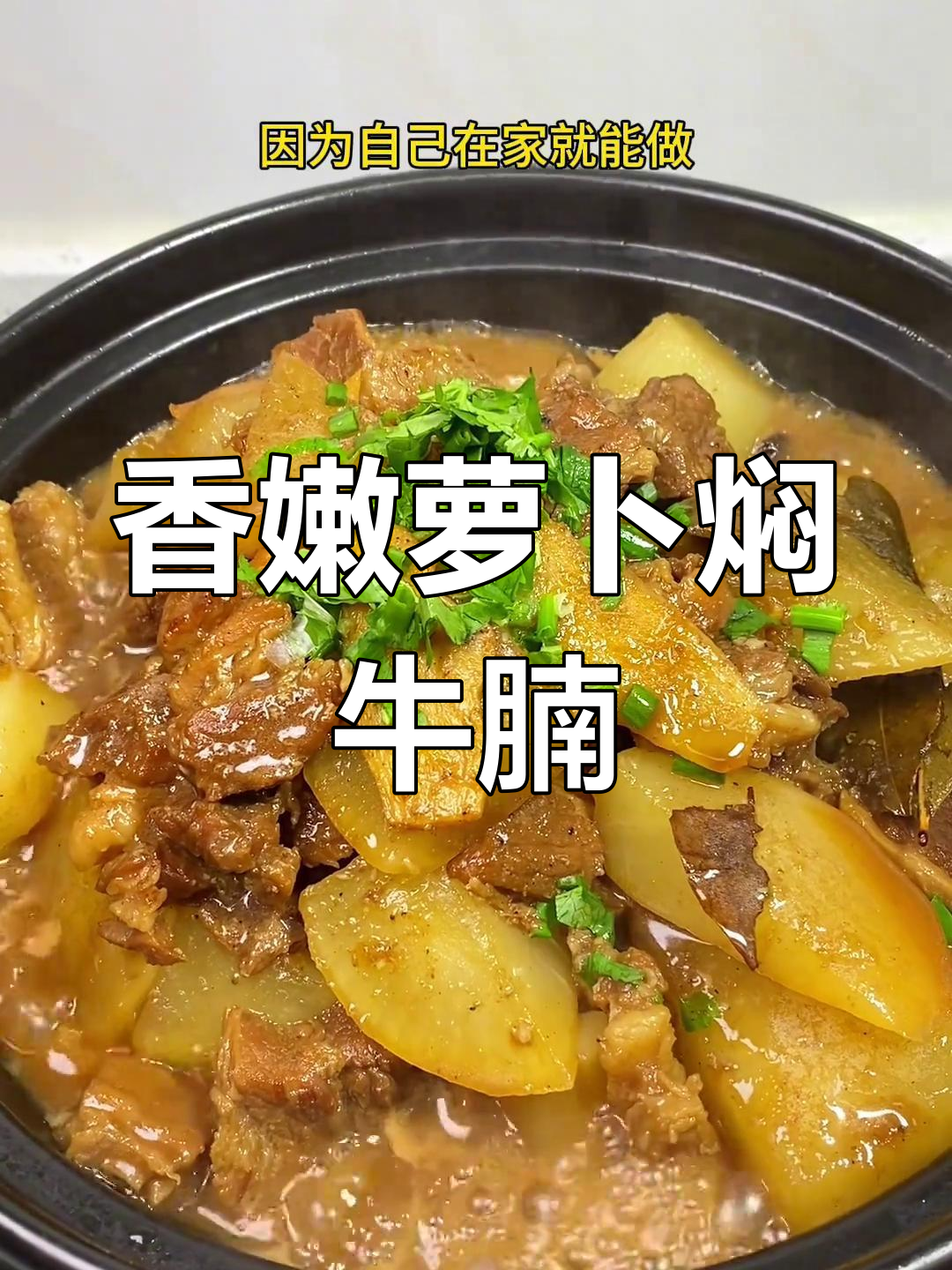 简单又好吃的萝卜焖牛腩,汁都不剩!快来学学这道家常菜