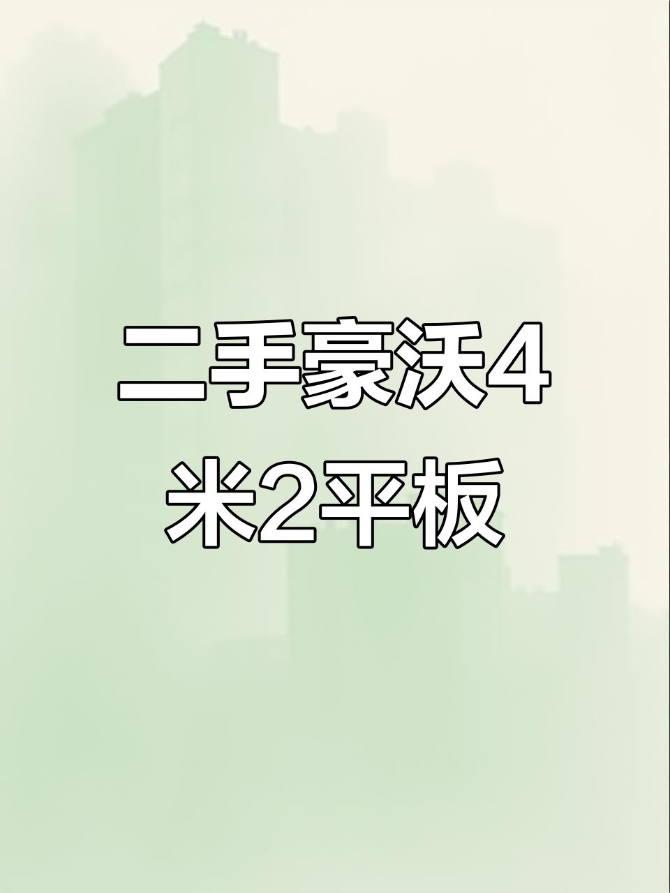 豪沃4米2平板鱼罐车,二手市场热销车型