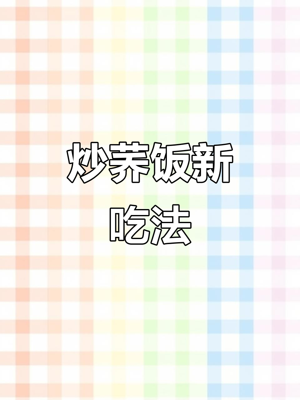 试试炒荞饭,搭配喜欢的配菜,味道超赞!