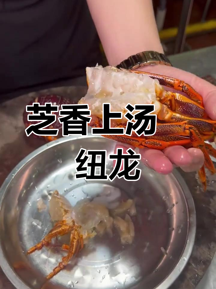上汤焗纽龙,龙虾与芝士的完美搭配