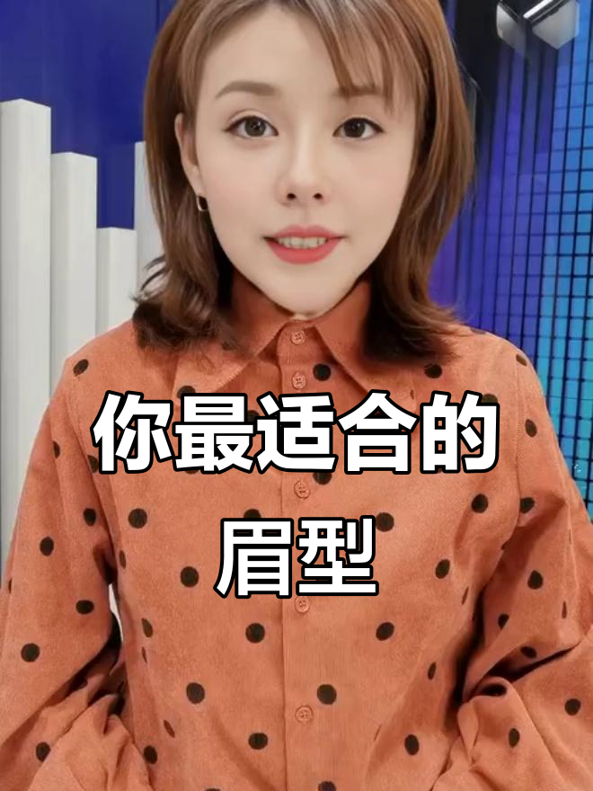 你的脸型适合哪种眉形?完美修饰从这里开始