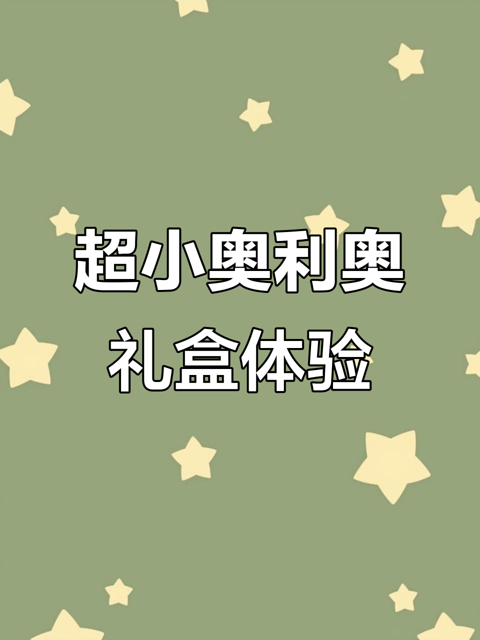 迷你厨房奥利奥礼盒大揭秘,巧脆卷与草莓巧克力饼干超可爱