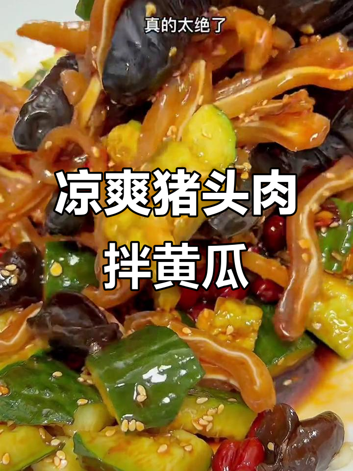 夏日冰啤酒配凉拌猪头肉,黄瓜黑木耳加持更美味