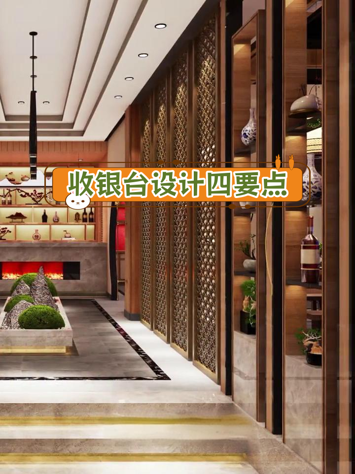 饭店收银台设计的四大风水原则