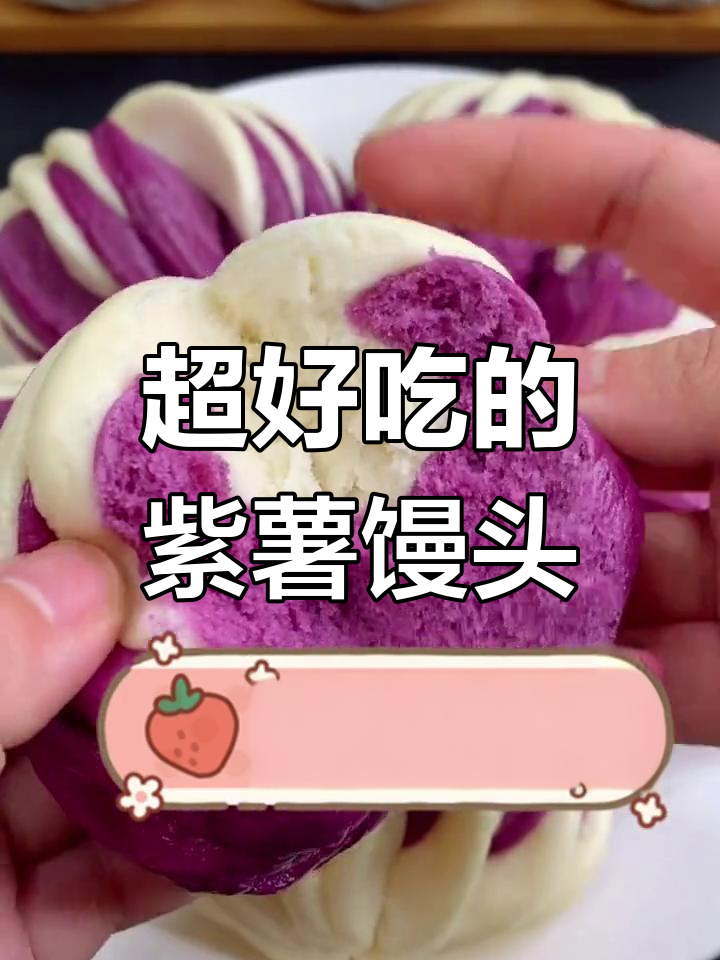 这款紫薯馒头太抢手,一出锅就被秒光!