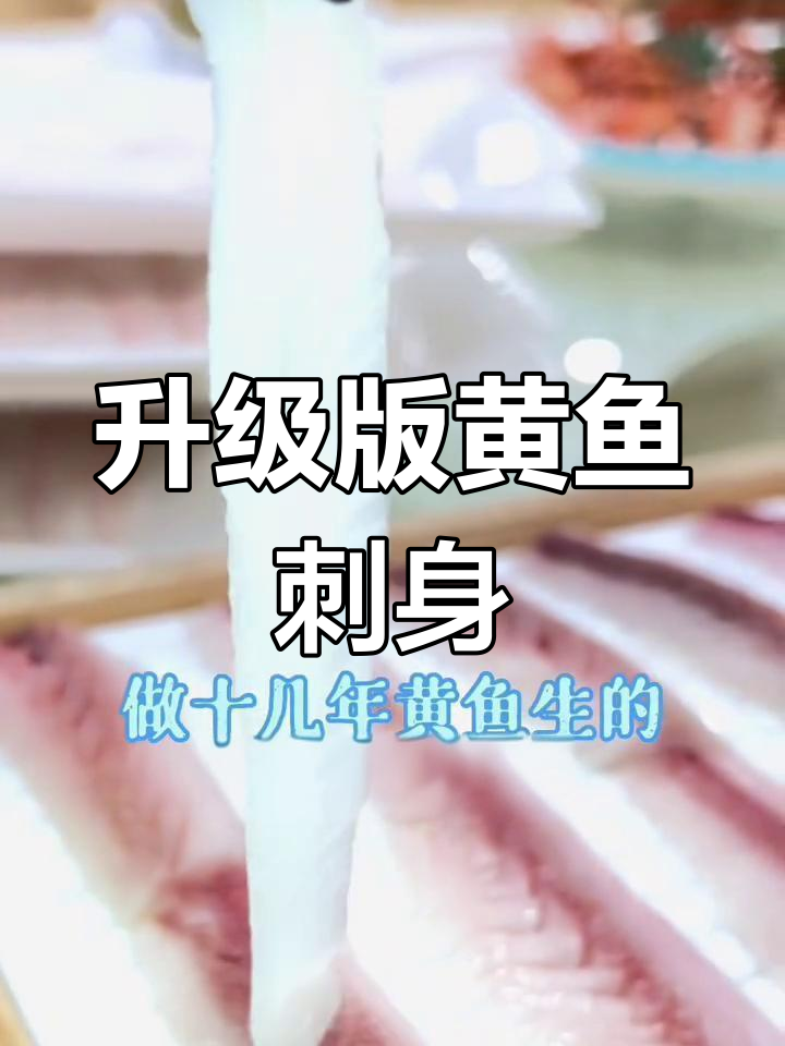 顺德黄鱼生新做法,酥炸更美味