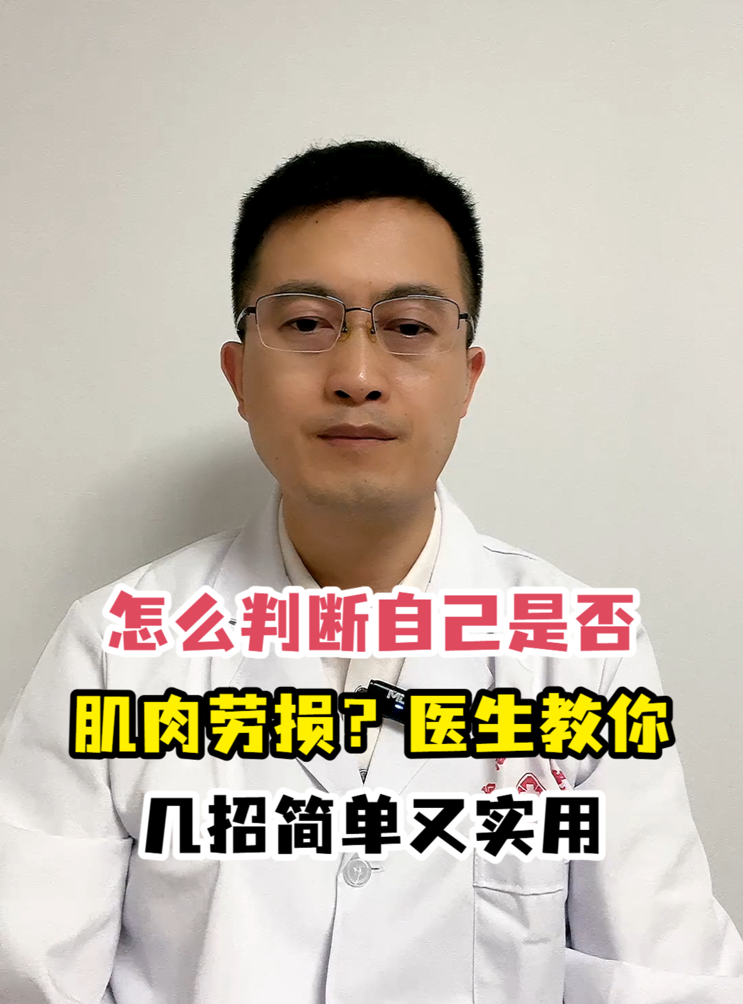 怎么判断自己是否肌肉劳损?医生教你几招简单又实用