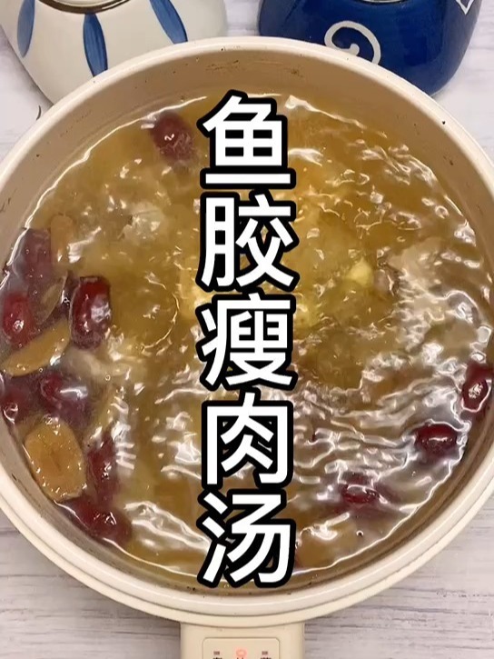 超好喝的鱼胶瘦肉汤,营养又美味,先收藏