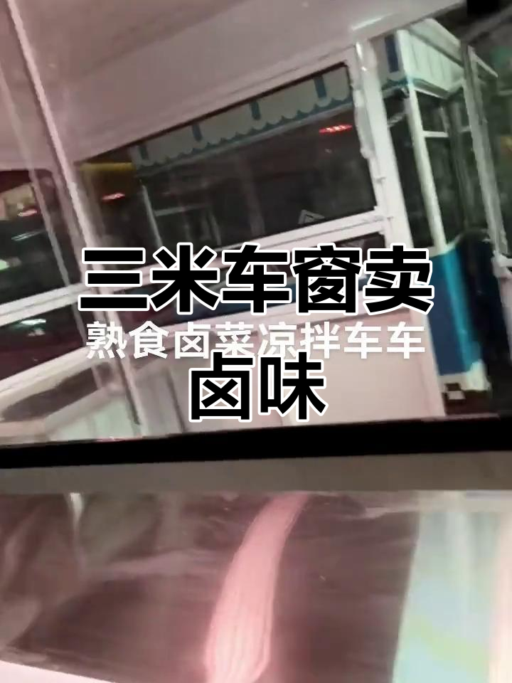 熟食凉拌菜流动摊,三米车厢定制灵活