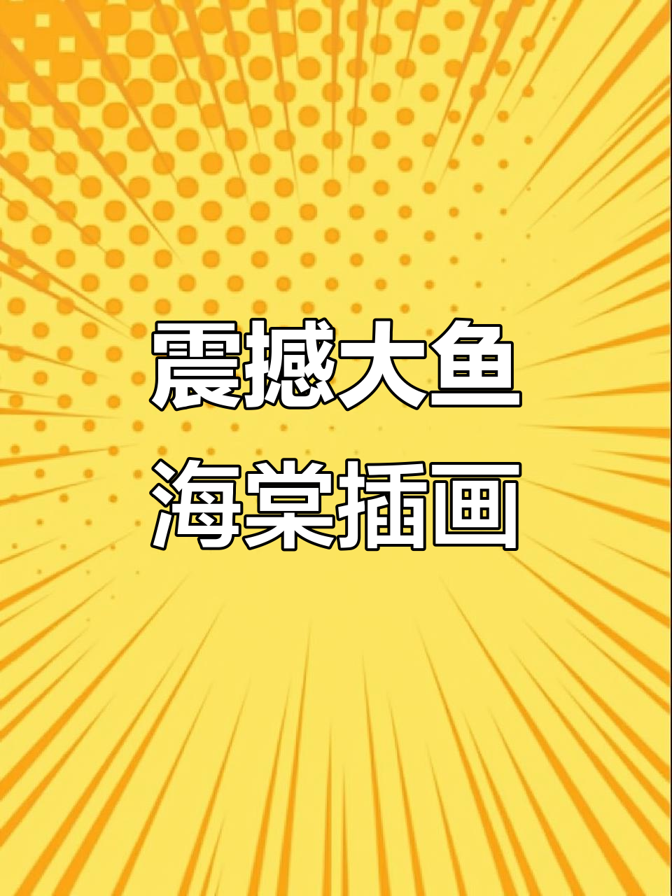 大鱼海棠国风插画：磅礴气势与细腻构图的完美结合