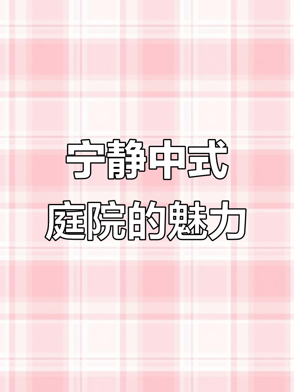 中式庭院设计:假山、锦鲤池与枯山水景观的完美融合
