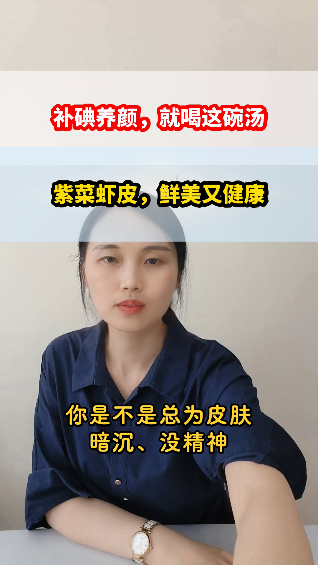 紫菜虾皮汤，补碘养颜两不误