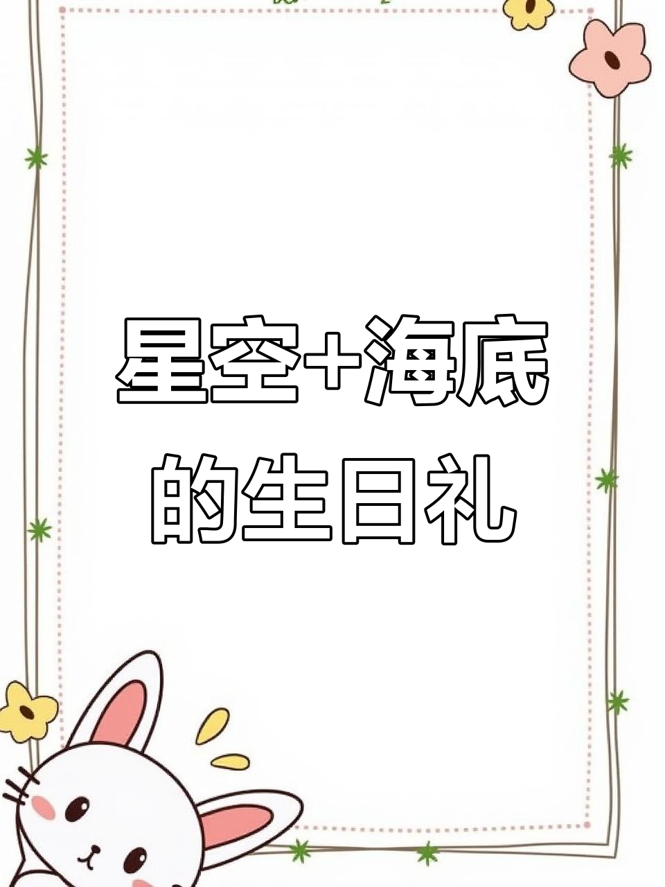 星空雪山与海底鲸鱼的奇妙碰撞,生日礼物创意满分